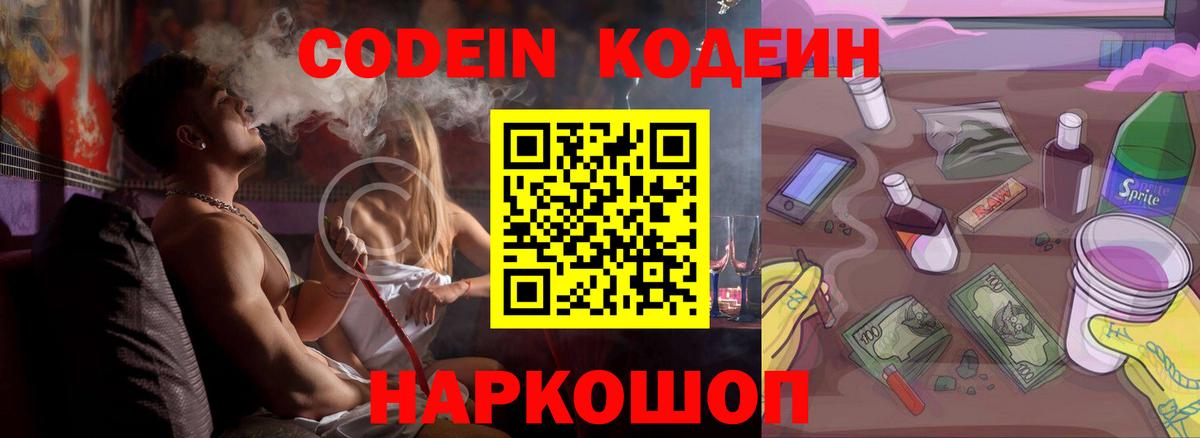 Кодеин Purple Drank  Вход с VPN  Кодеиновый сироп Lean Purple Drank  Медногорск 